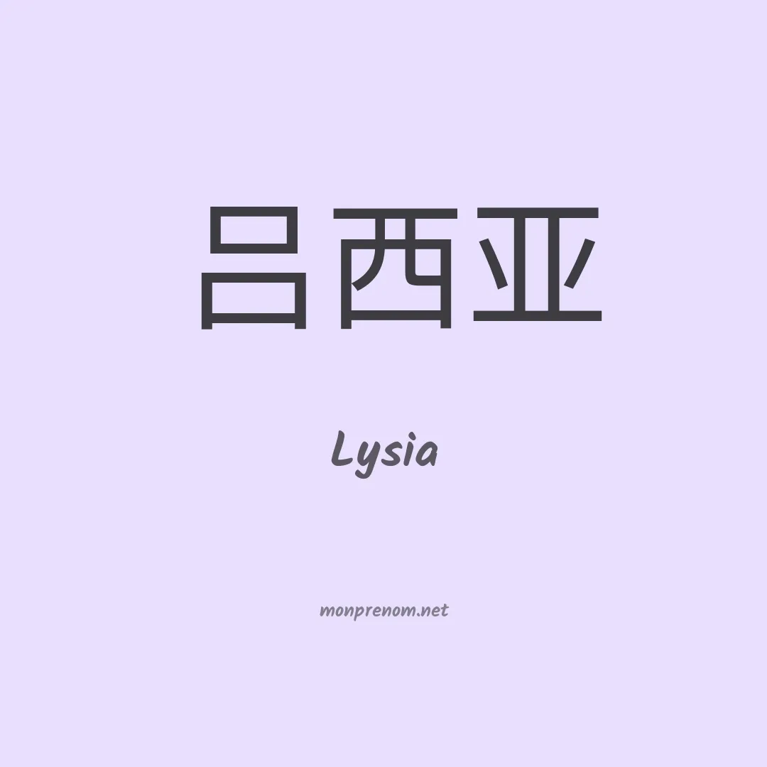 Lysia en chino