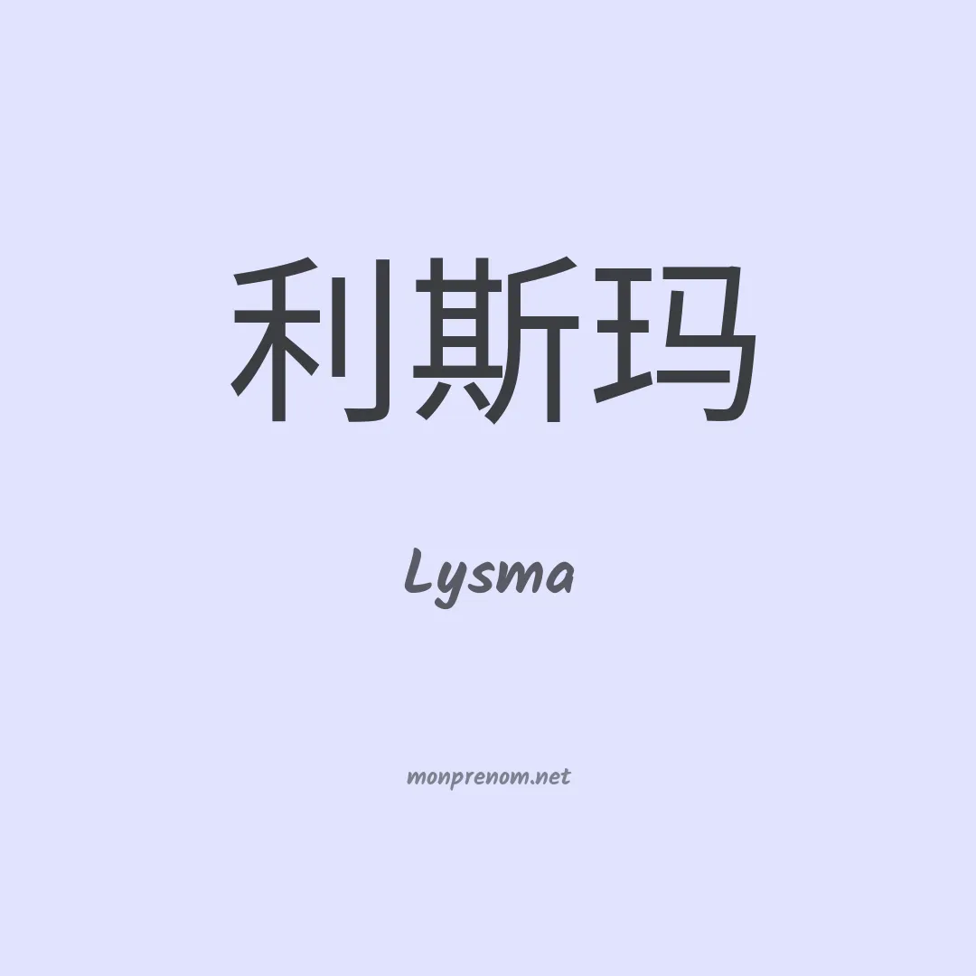 Lysma en chino