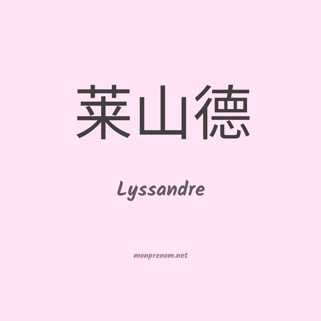 Lyssandre en chino