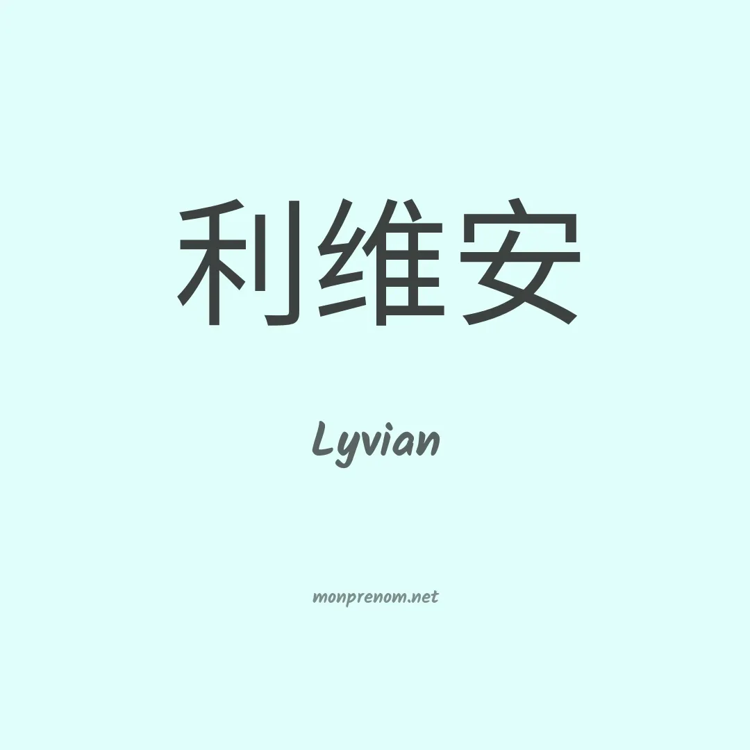 Lyvian en chino