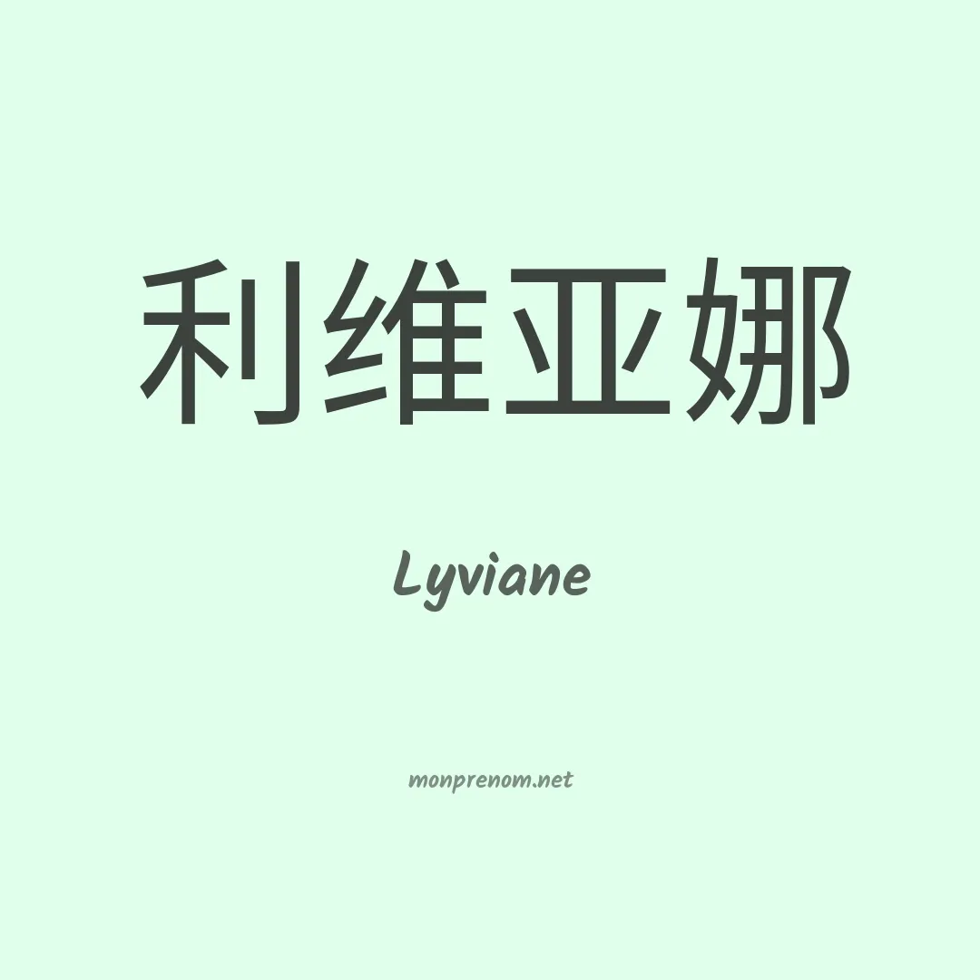 Lyviane en chino