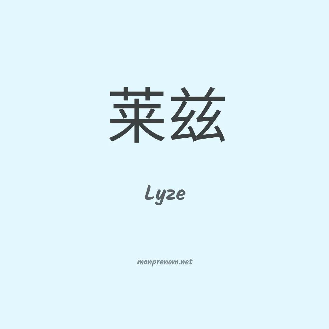 Lyze en chino