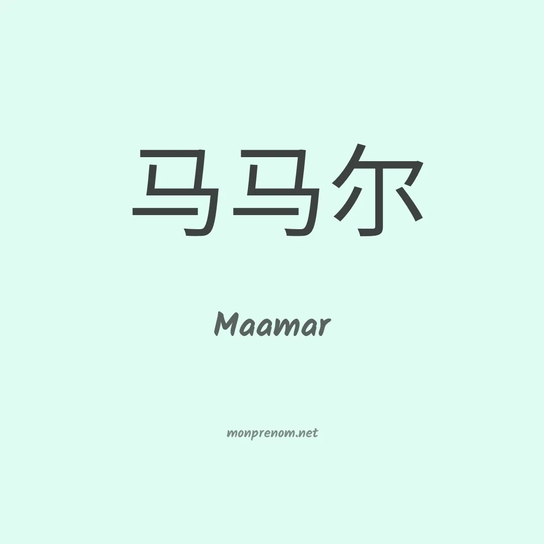 Maamar en chino
