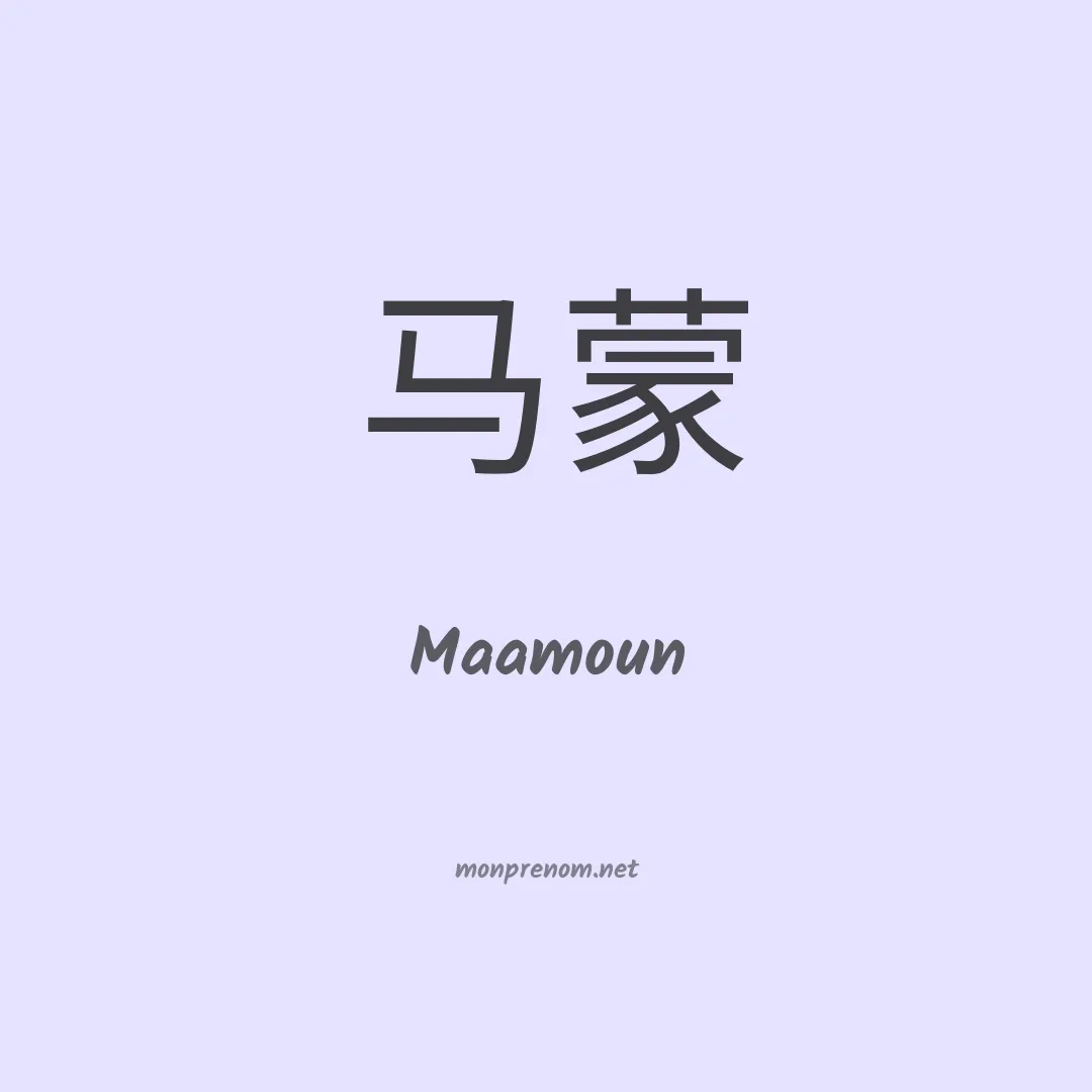 Maamoun en chino