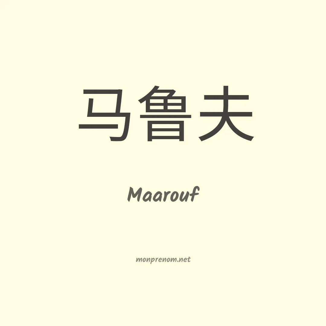 Maarouf en chino