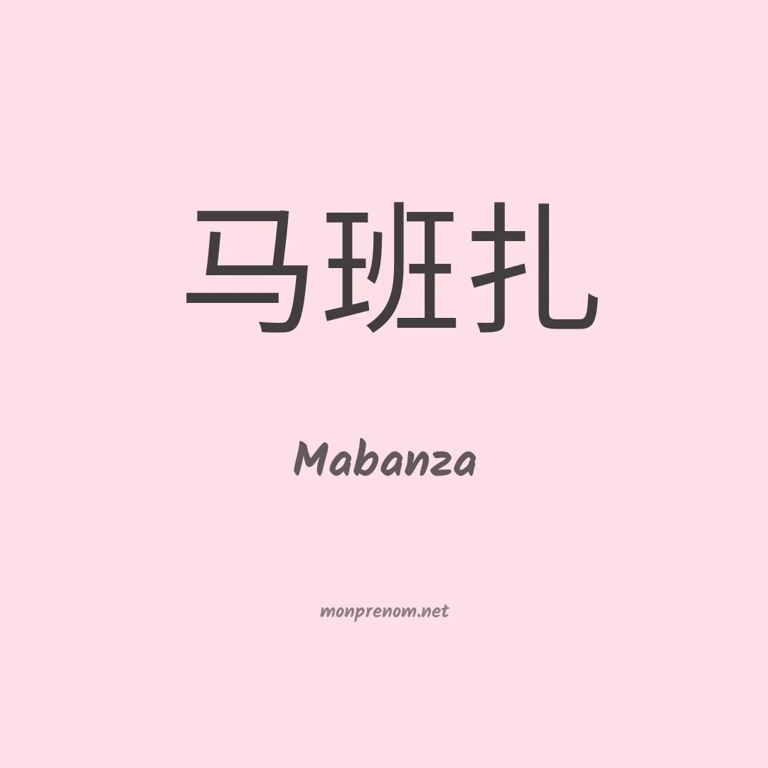 Mabanza en chino