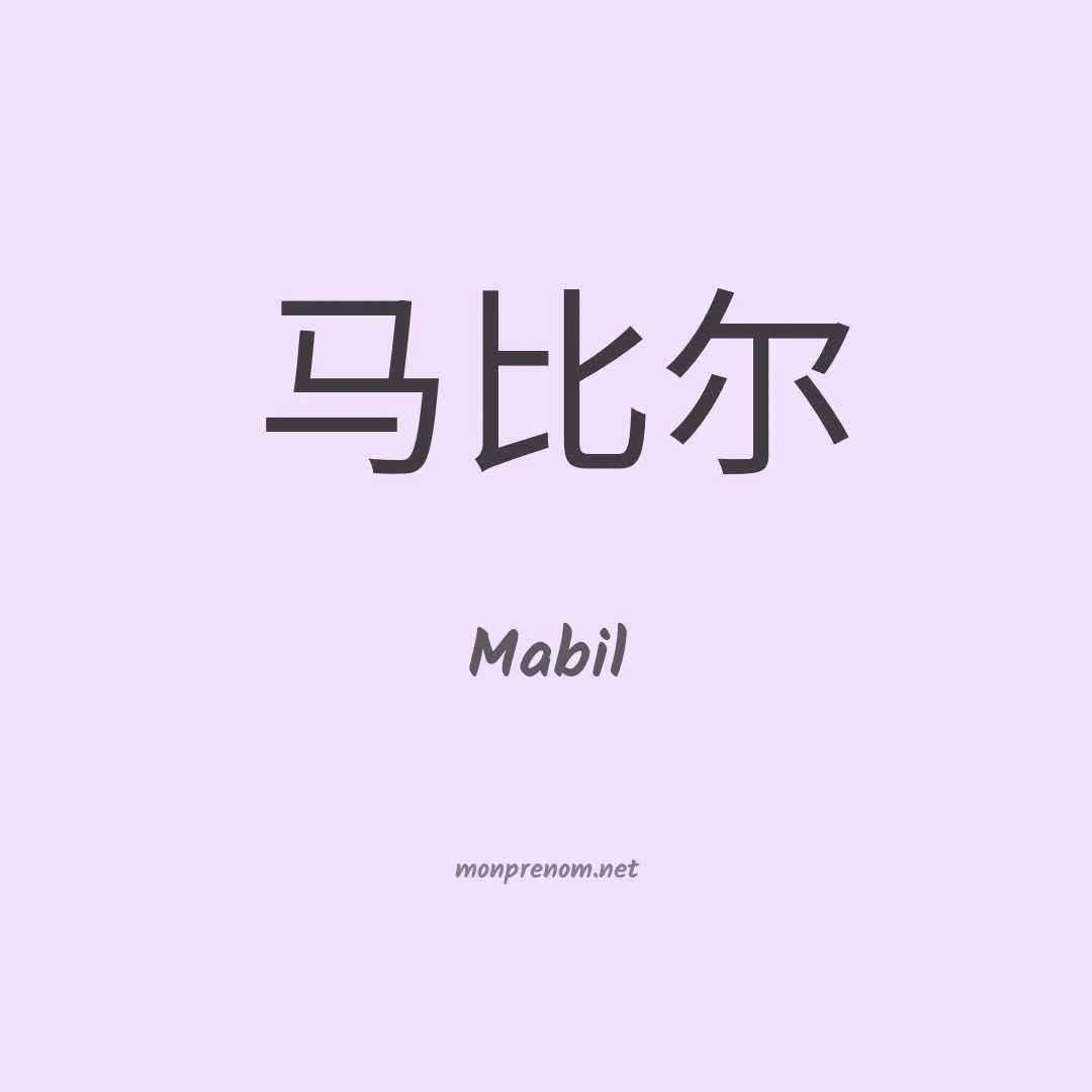 Mabil en chino
