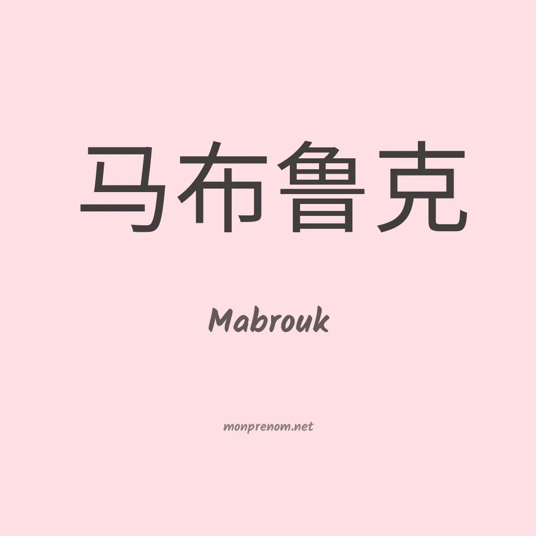 Mabrouk en chino