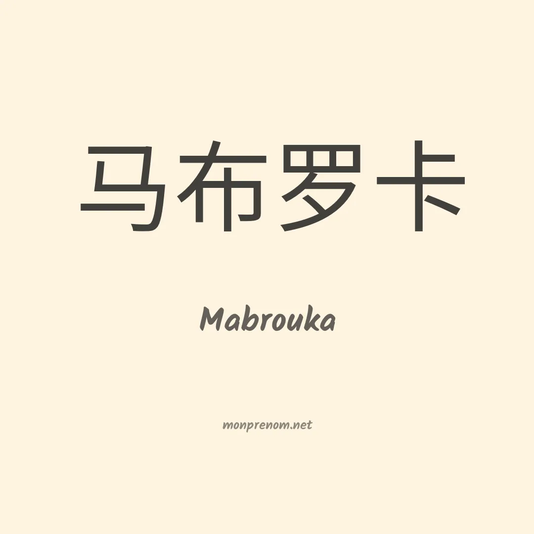 Mabrouka en chino