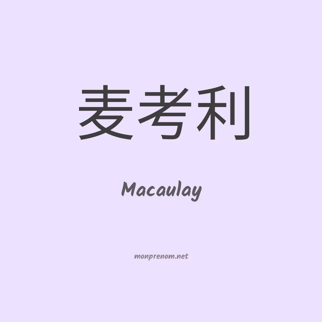 Macaulay en chino