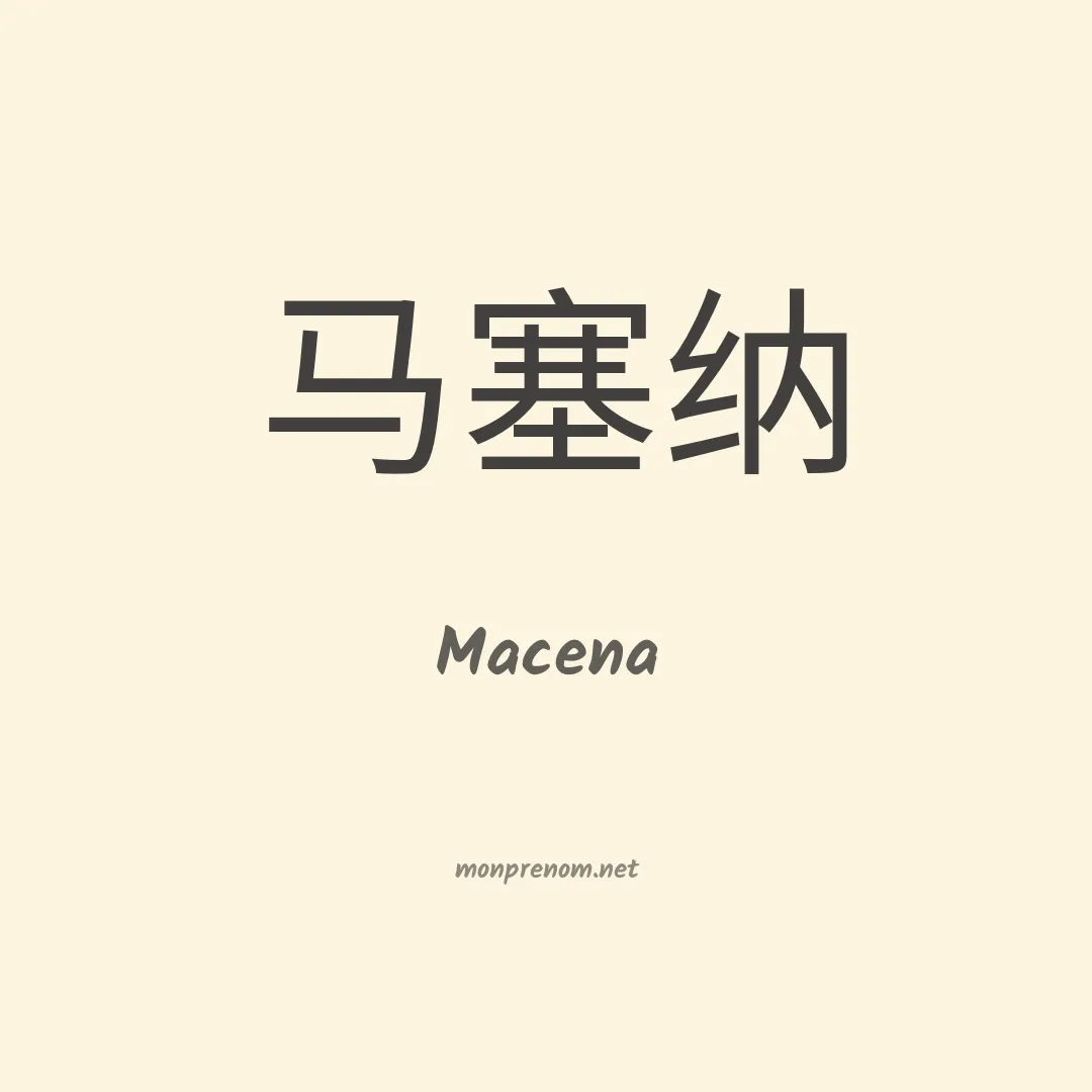 Macena en chino
