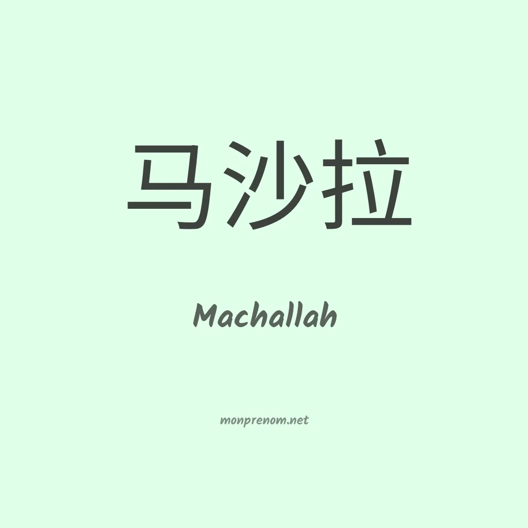 Machallah en chino