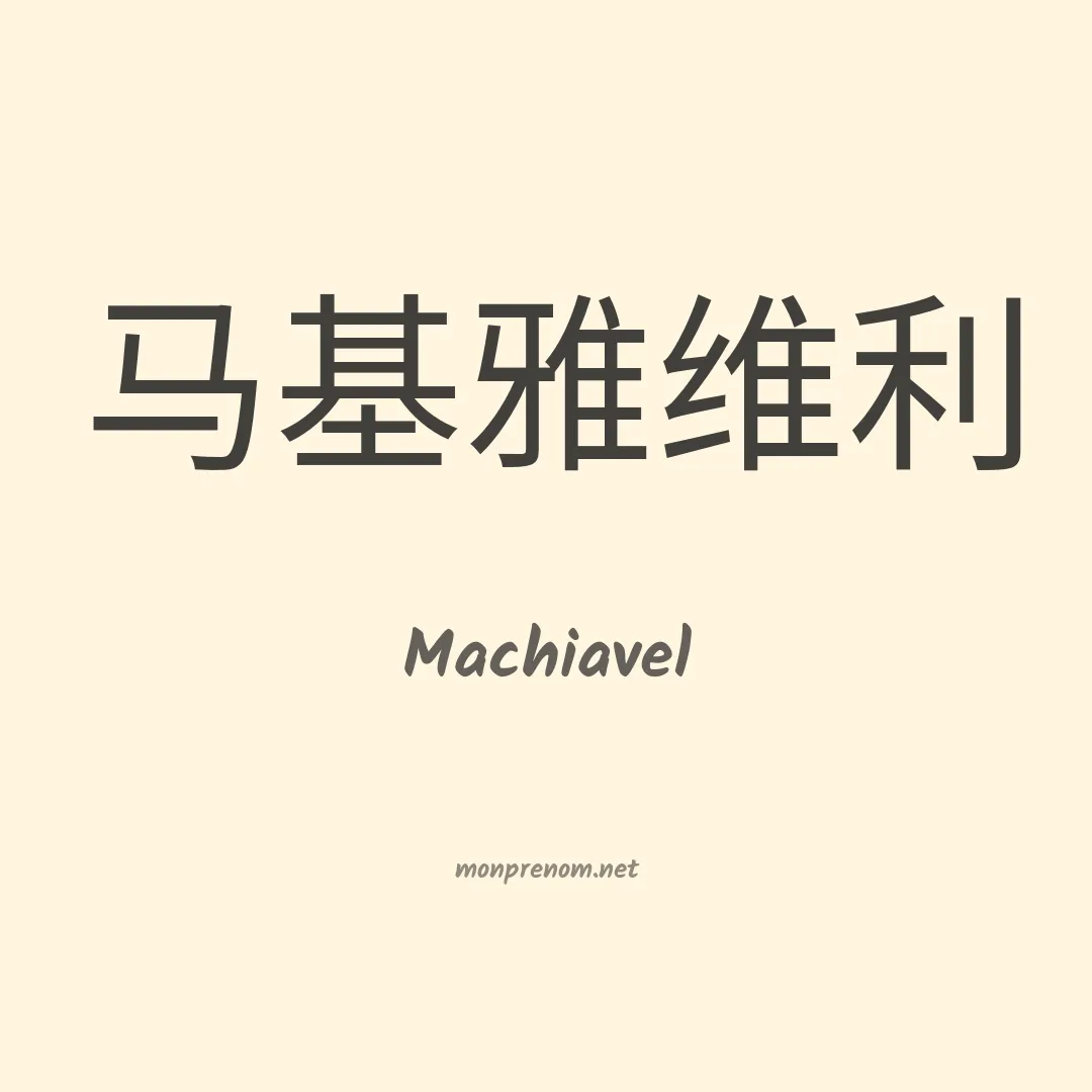 Machiavel en chino