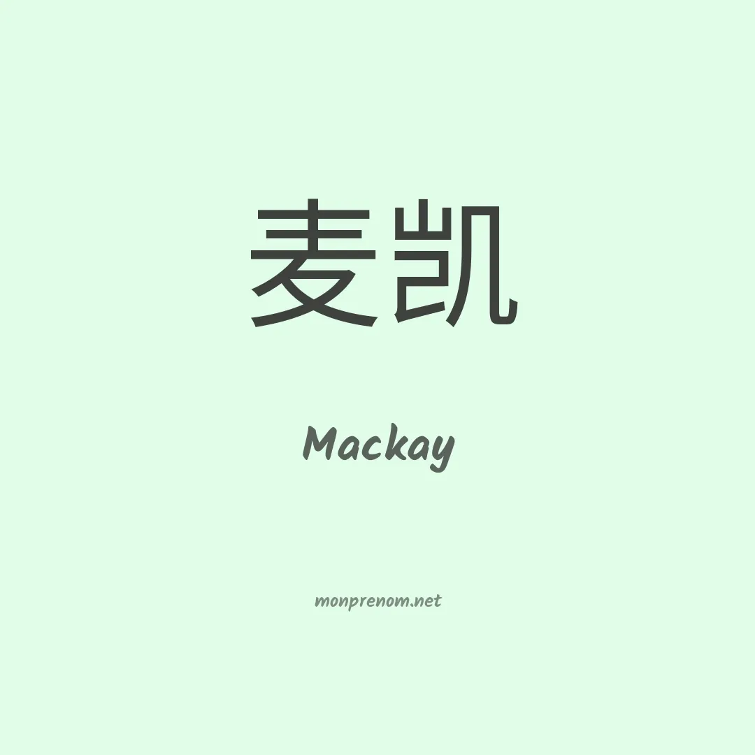 Mackay en chino