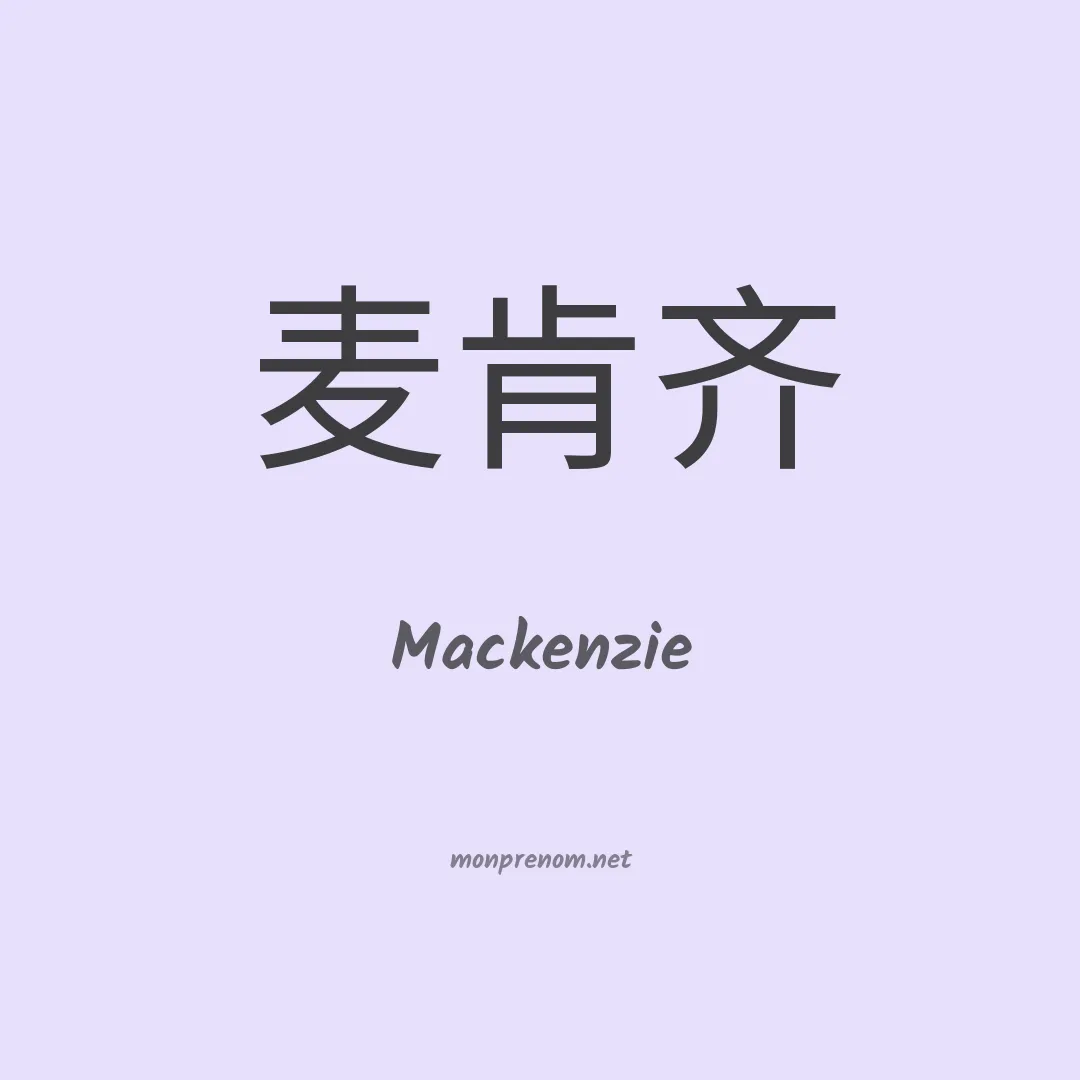 Mackenzie en chino