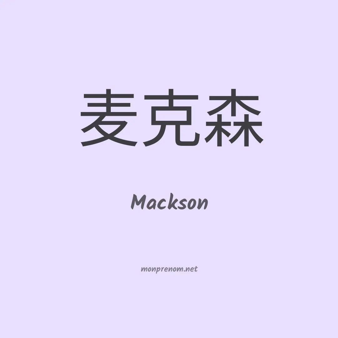 Mackson en chino
