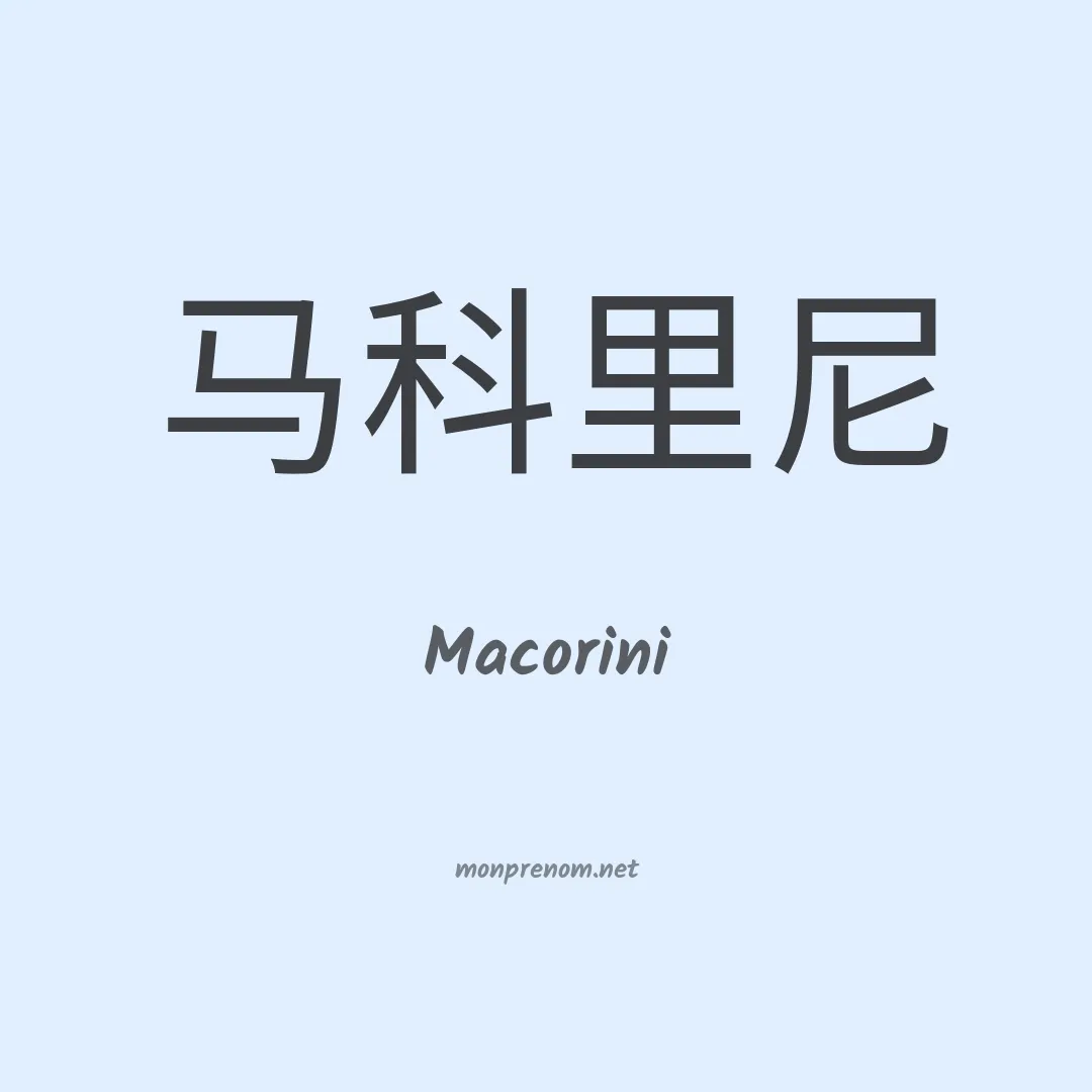 Macorini en chino