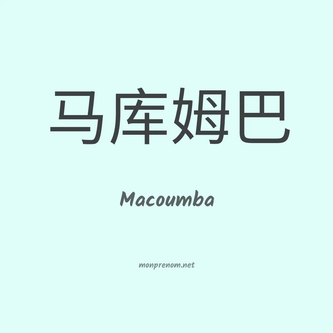 Macoumba en chino