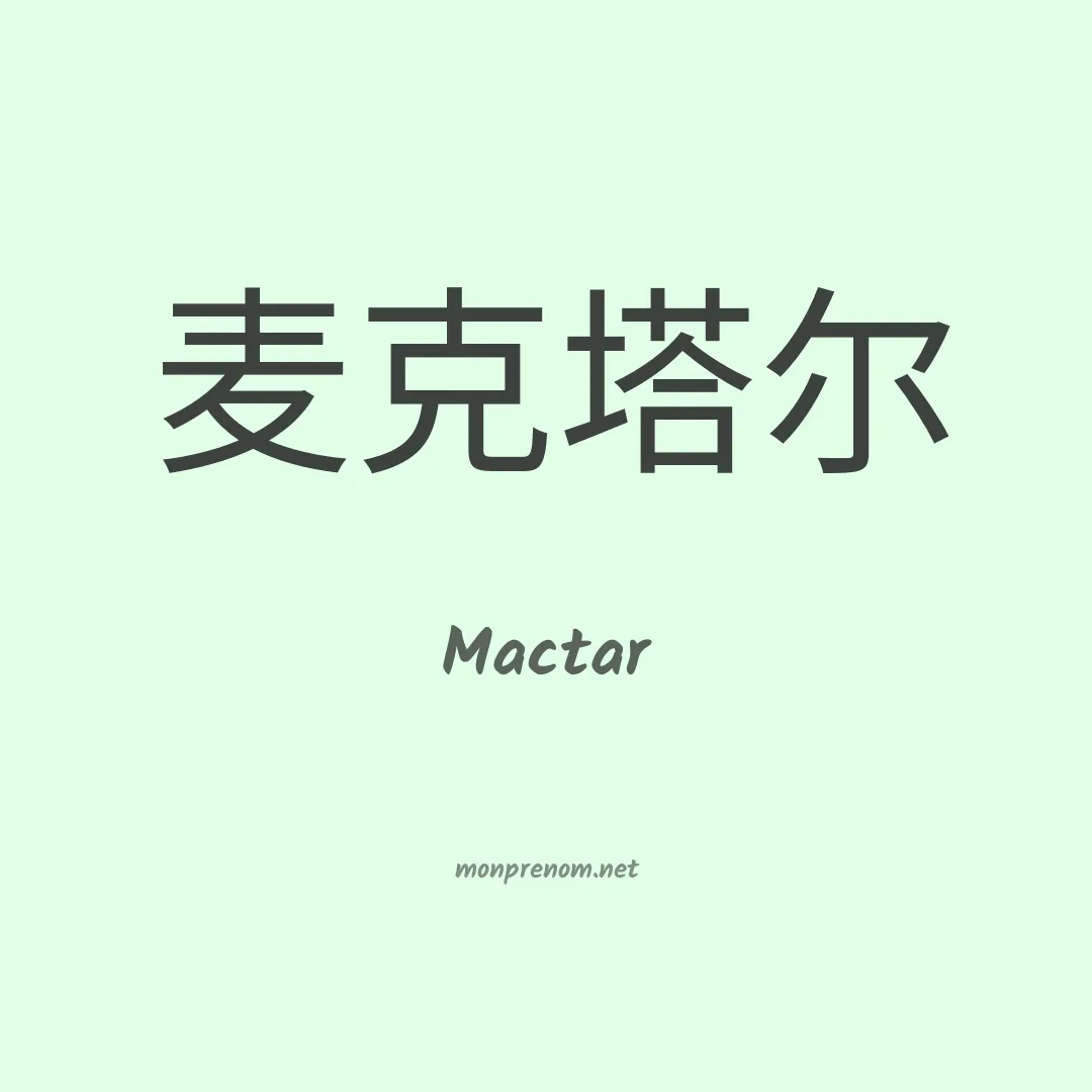Mactar en chino