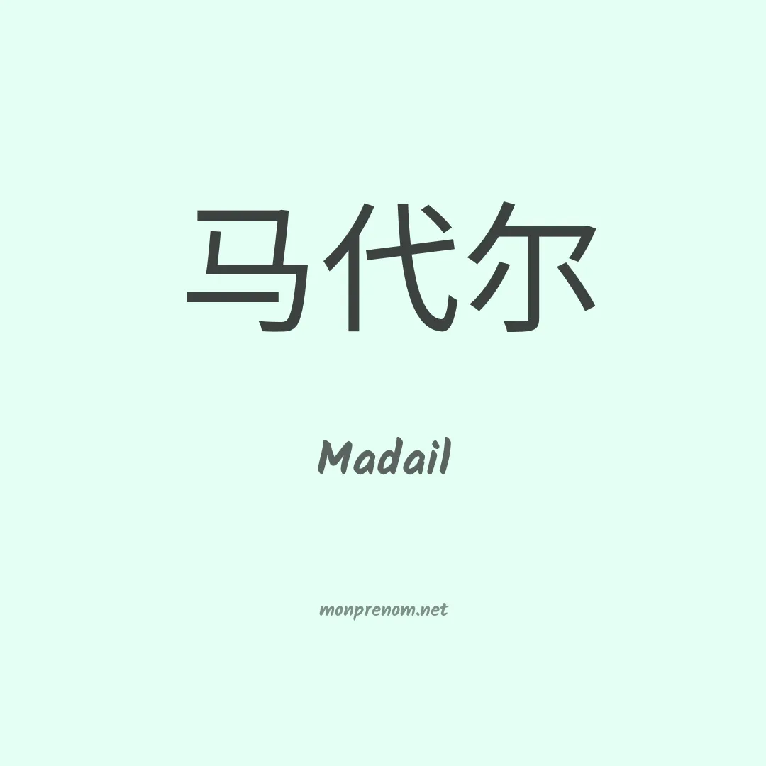 Madail en chino