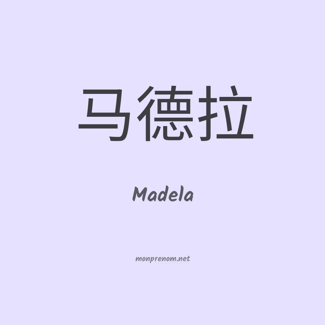 Madela en chino
