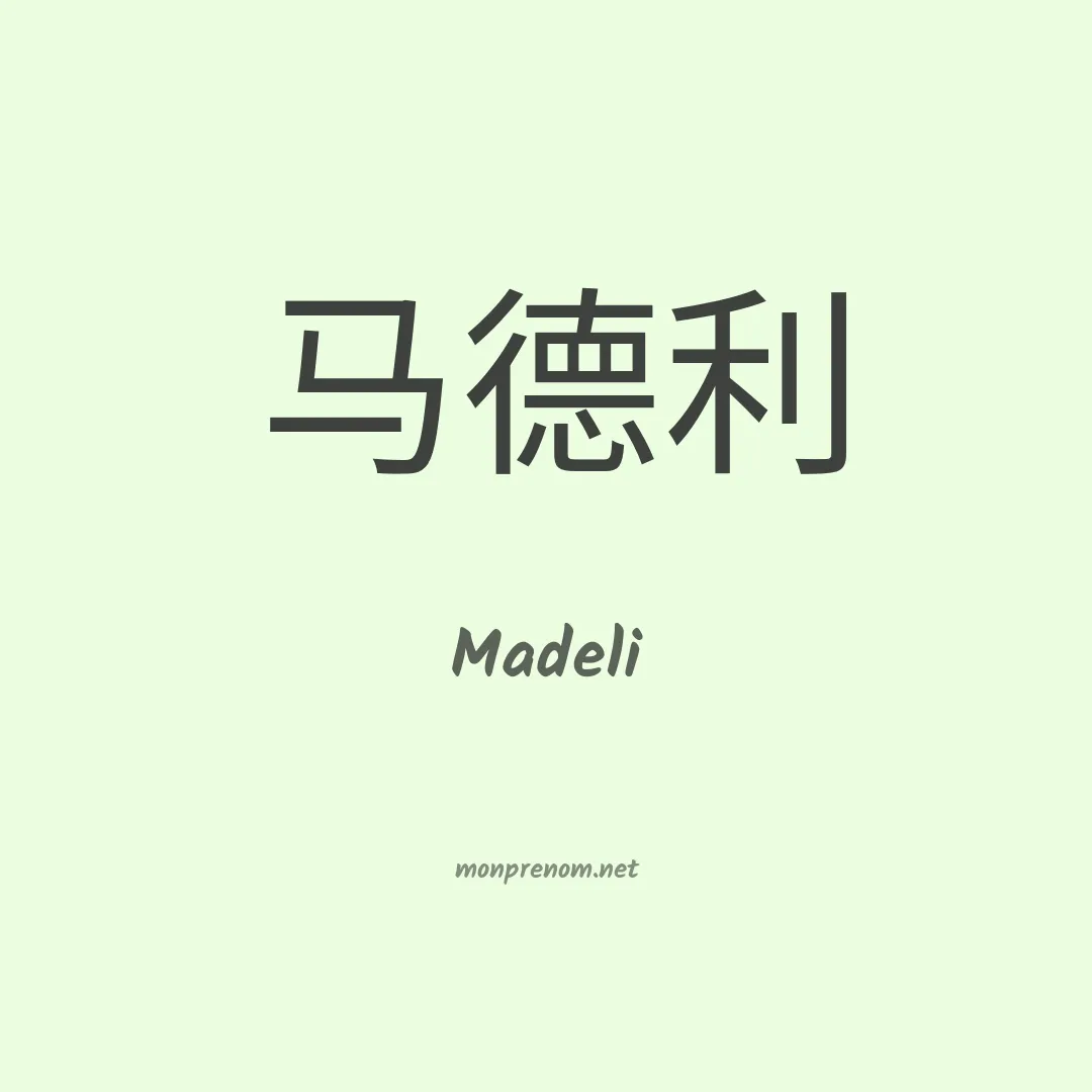 Madeli en chino
