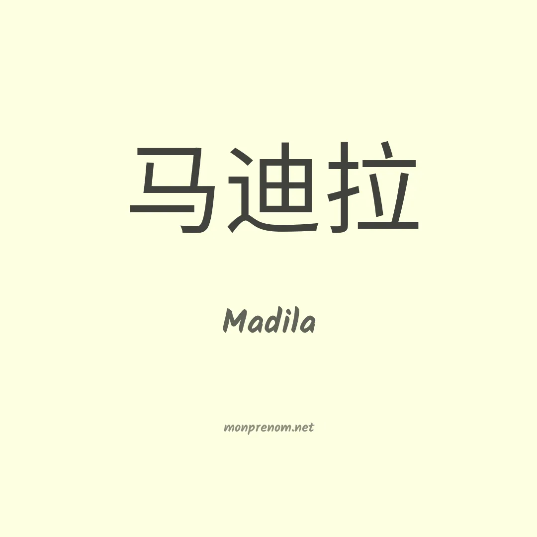 Madila en chino
