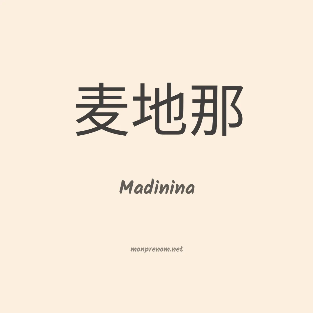 Madinina en chino