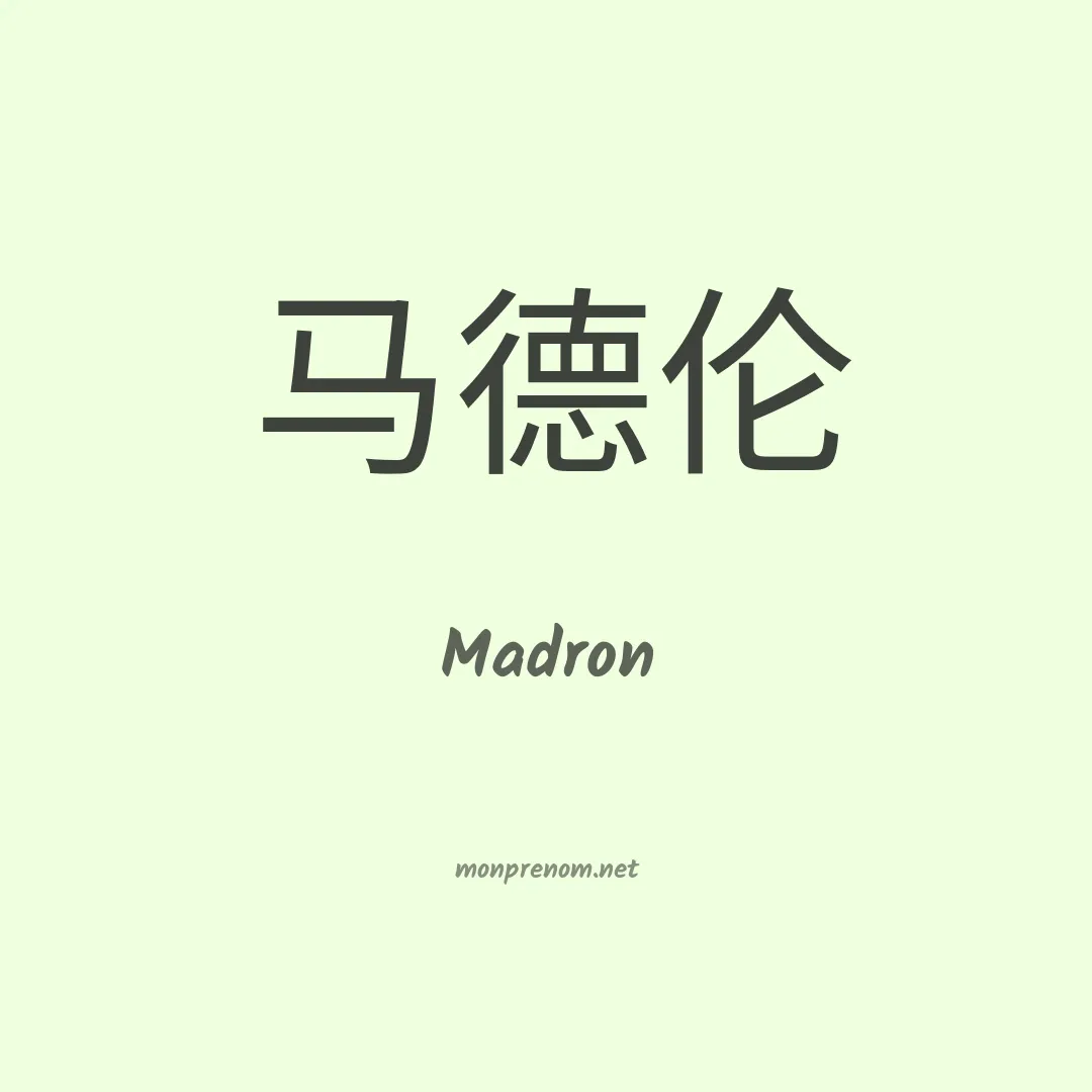 Madron en chino