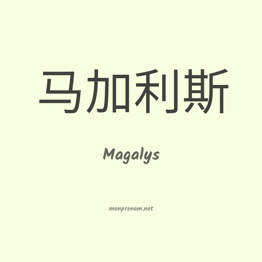 Magalys en chino
