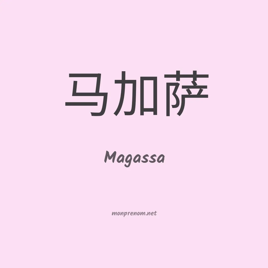 Magassa en chino