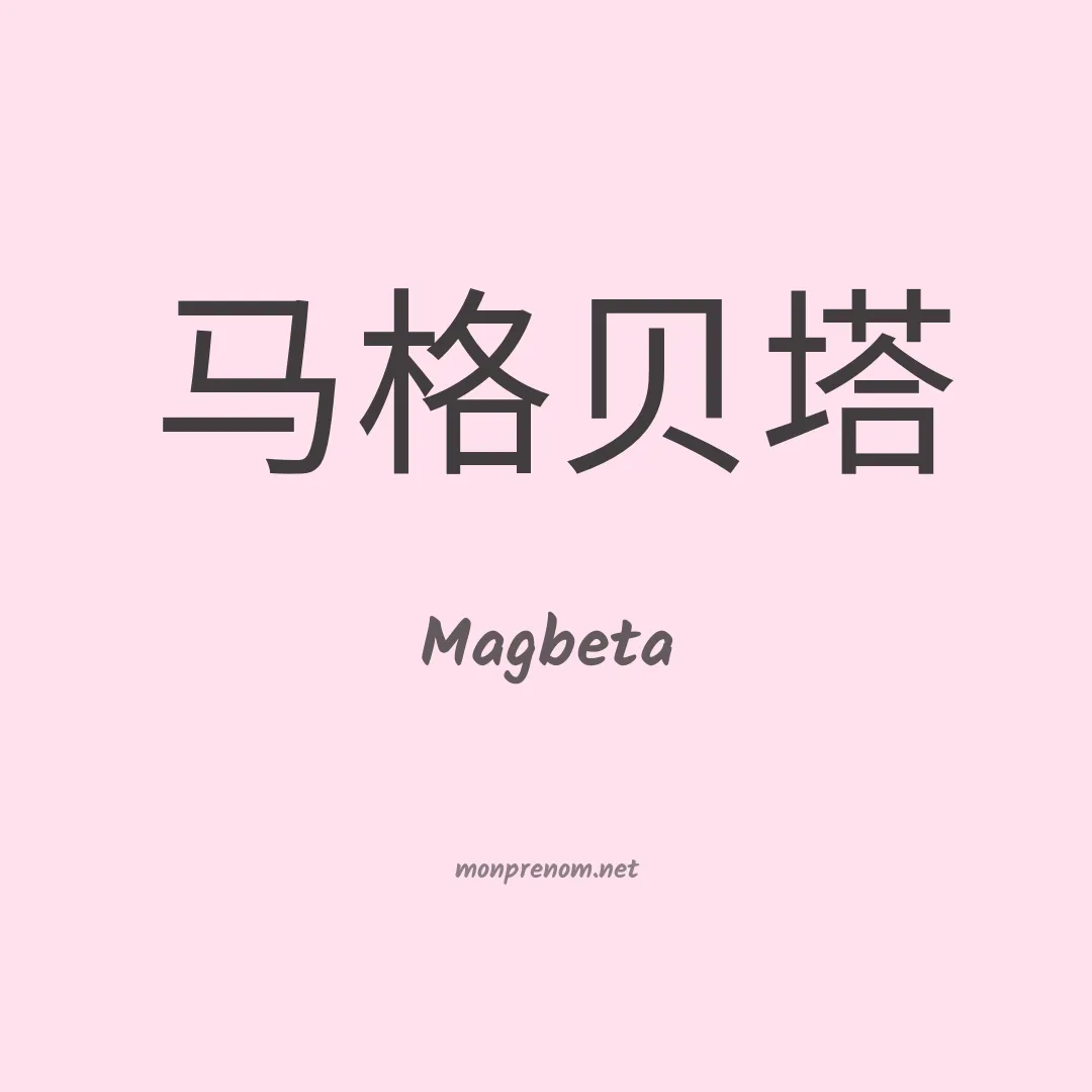 Magbeta en chino