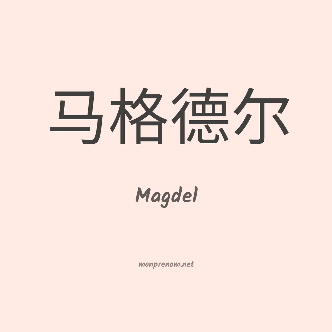 Magdel en chino