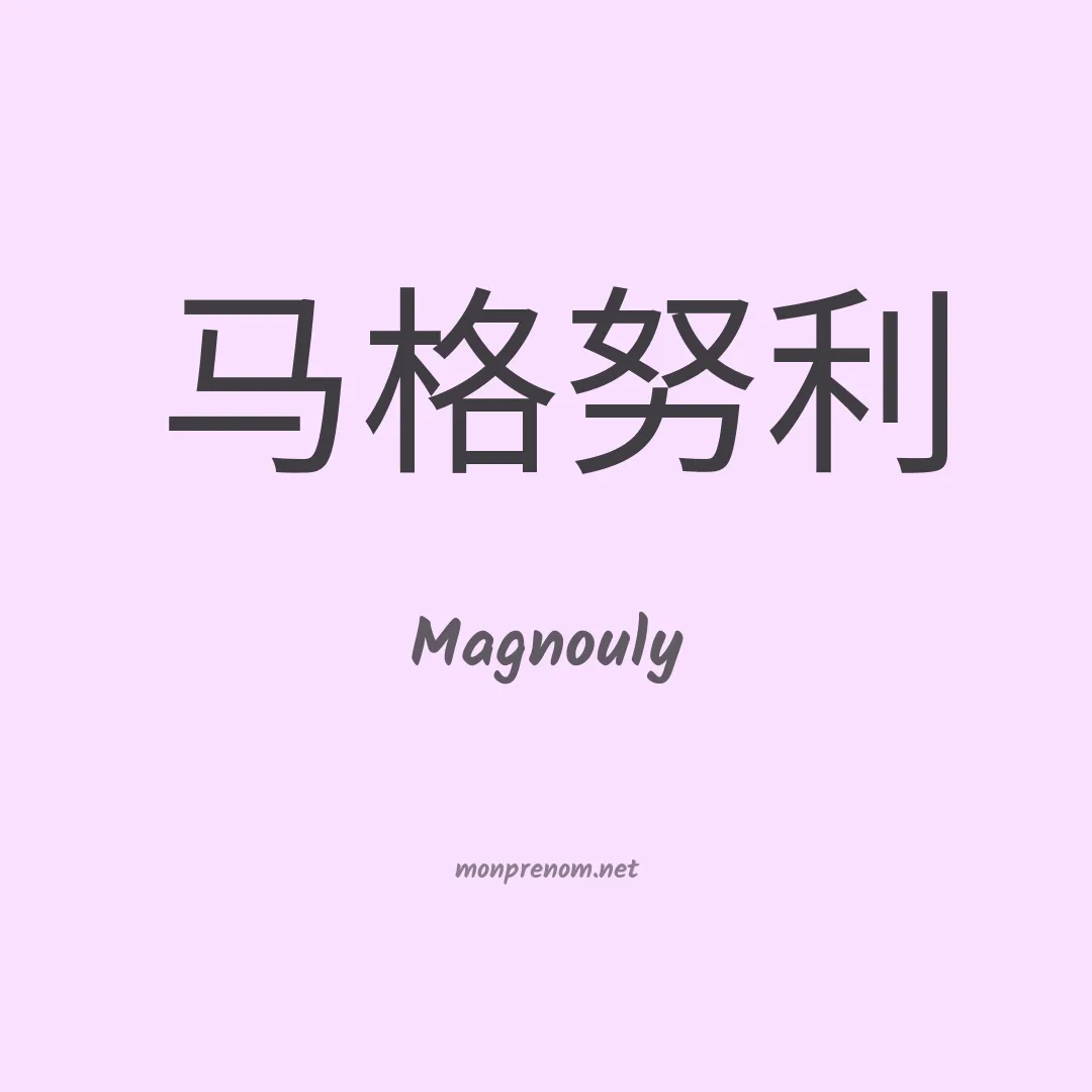 Magnouly en chino