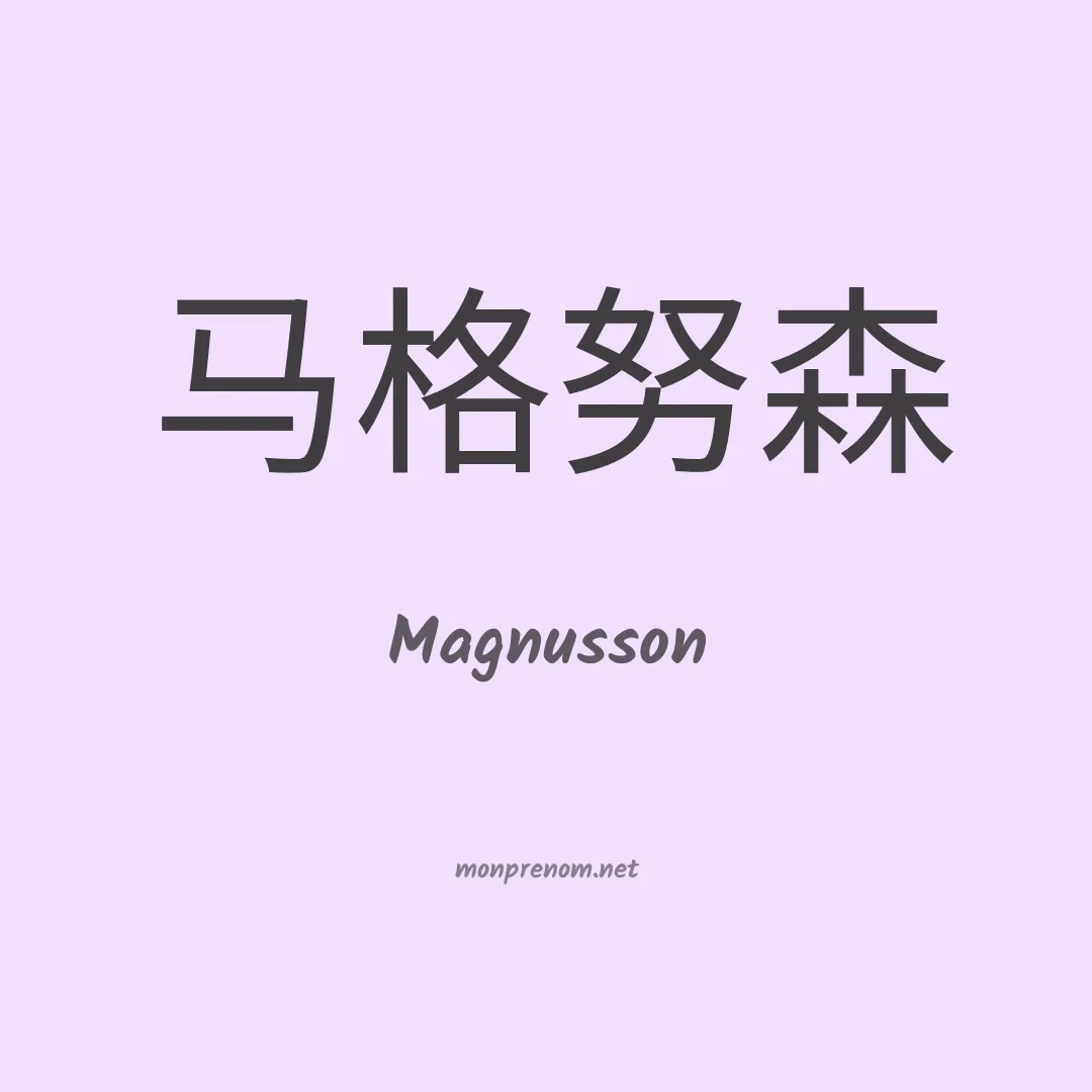 Magnusson en chino