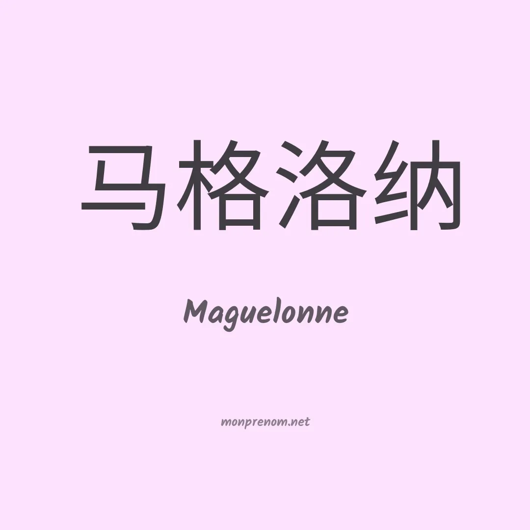 Maguelonne en chino