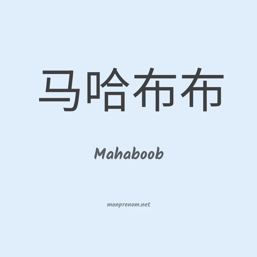 Mahaboob en chino