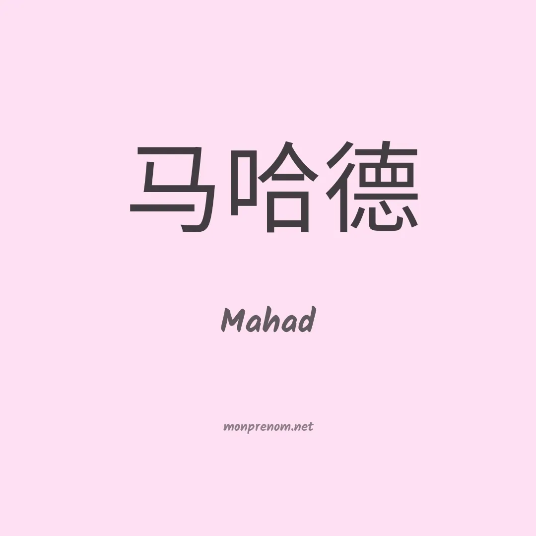 Mahad en chino