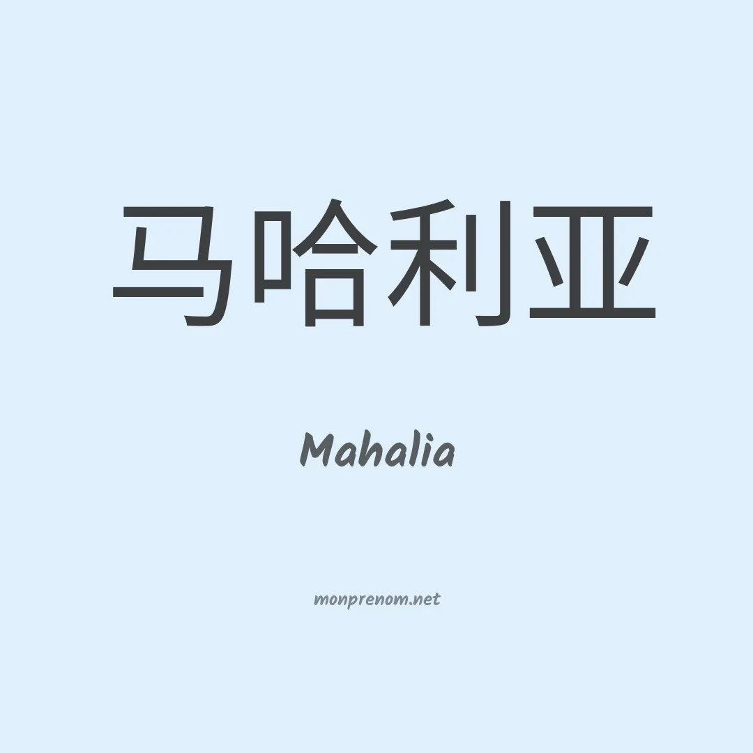 Mahalia en chino