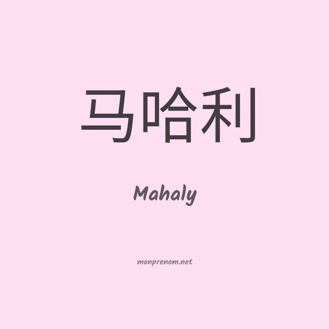 Mahaly en chino
