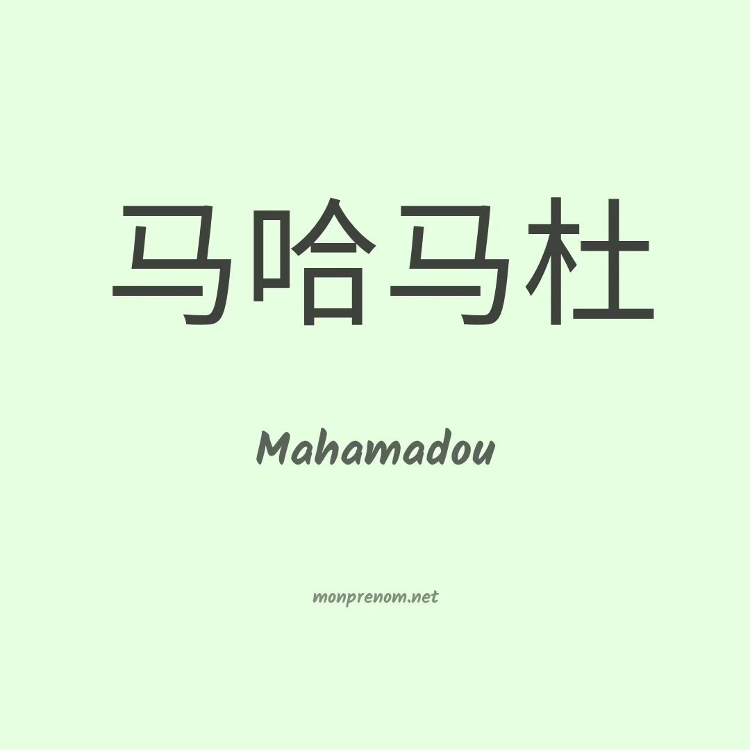 Mahamadou en chino