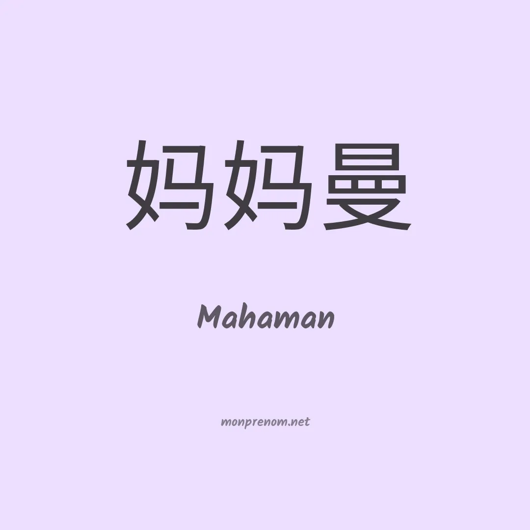 Mahaman en chino