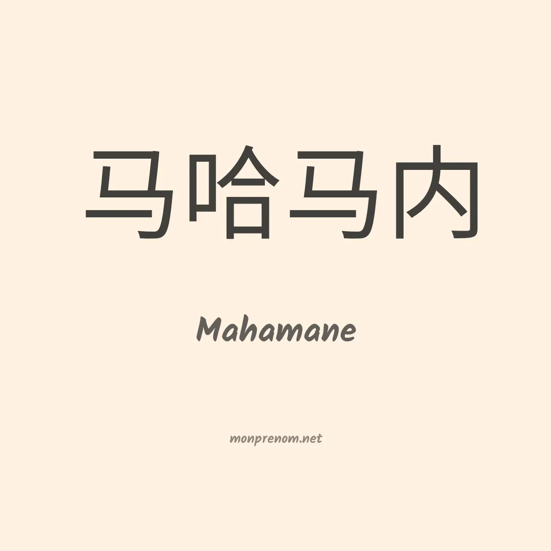Mahamane en chino