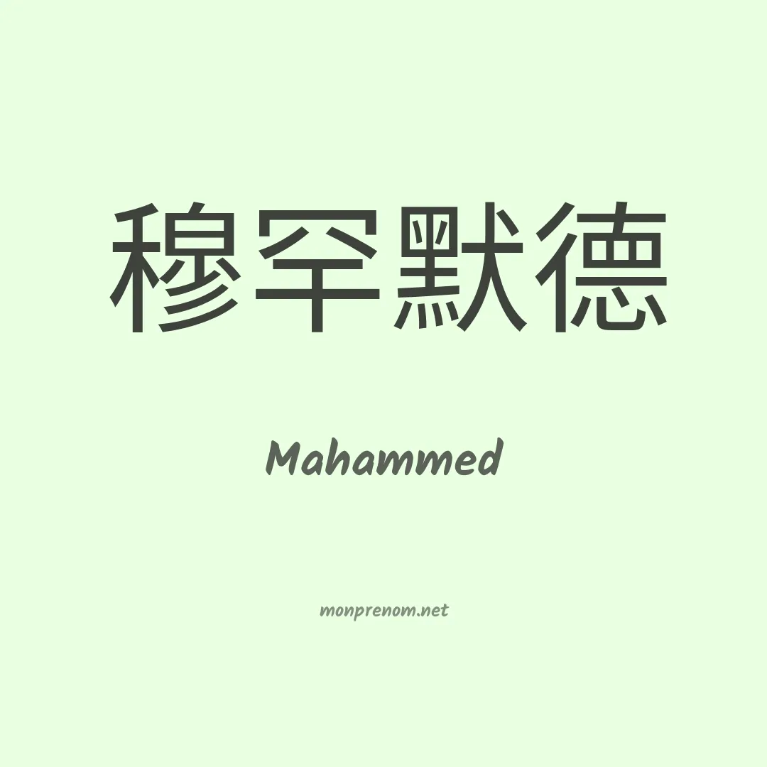 Mahammed en chino