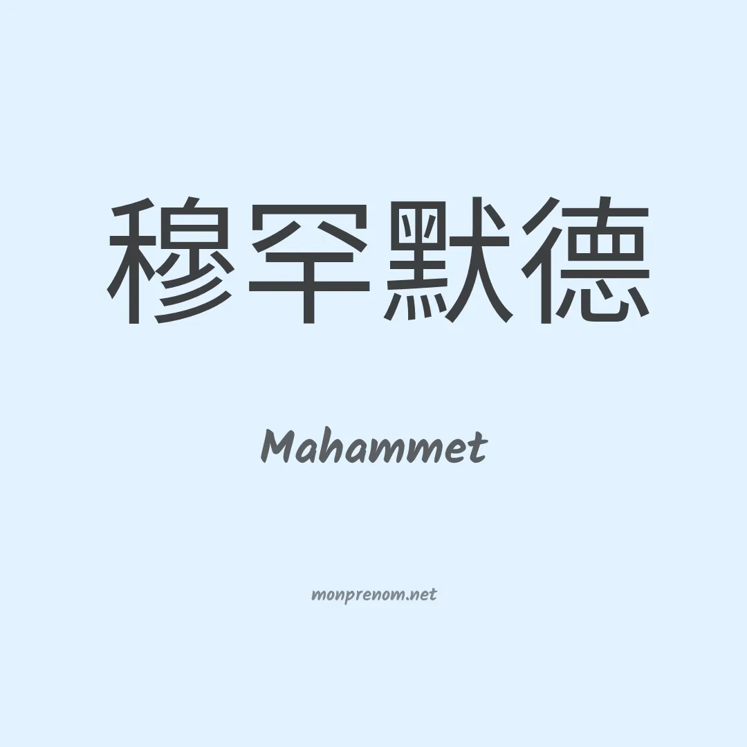 Mahammet en chino