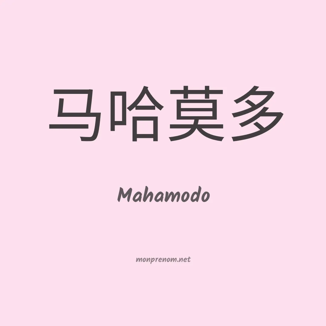 Mahamodo en chino