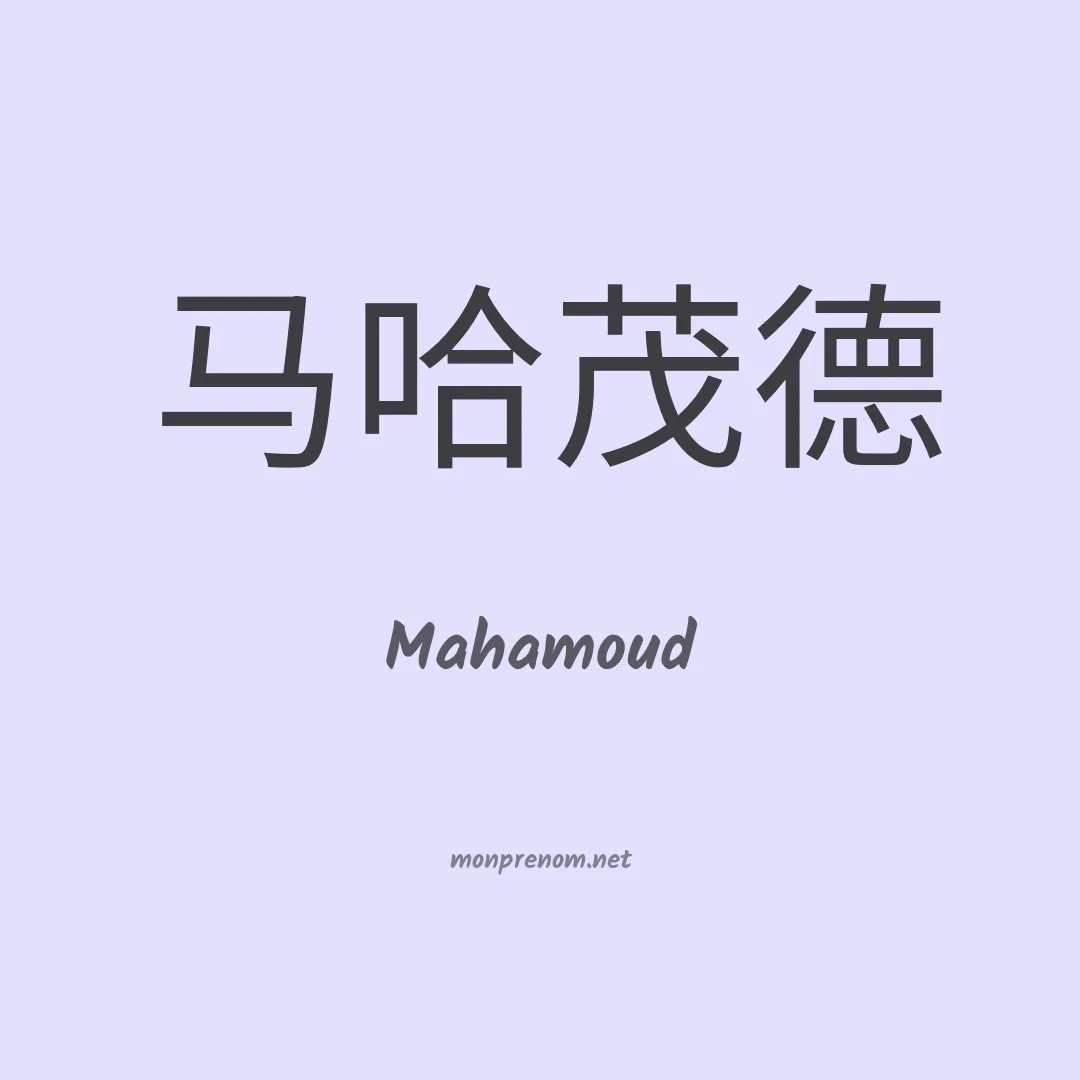 Mahamoud en chino