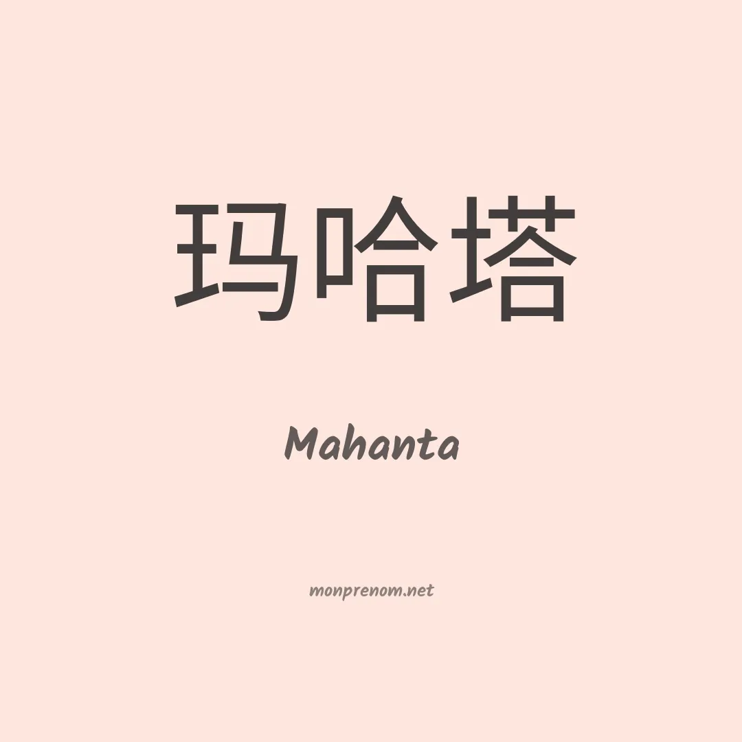Mahanta en chino
