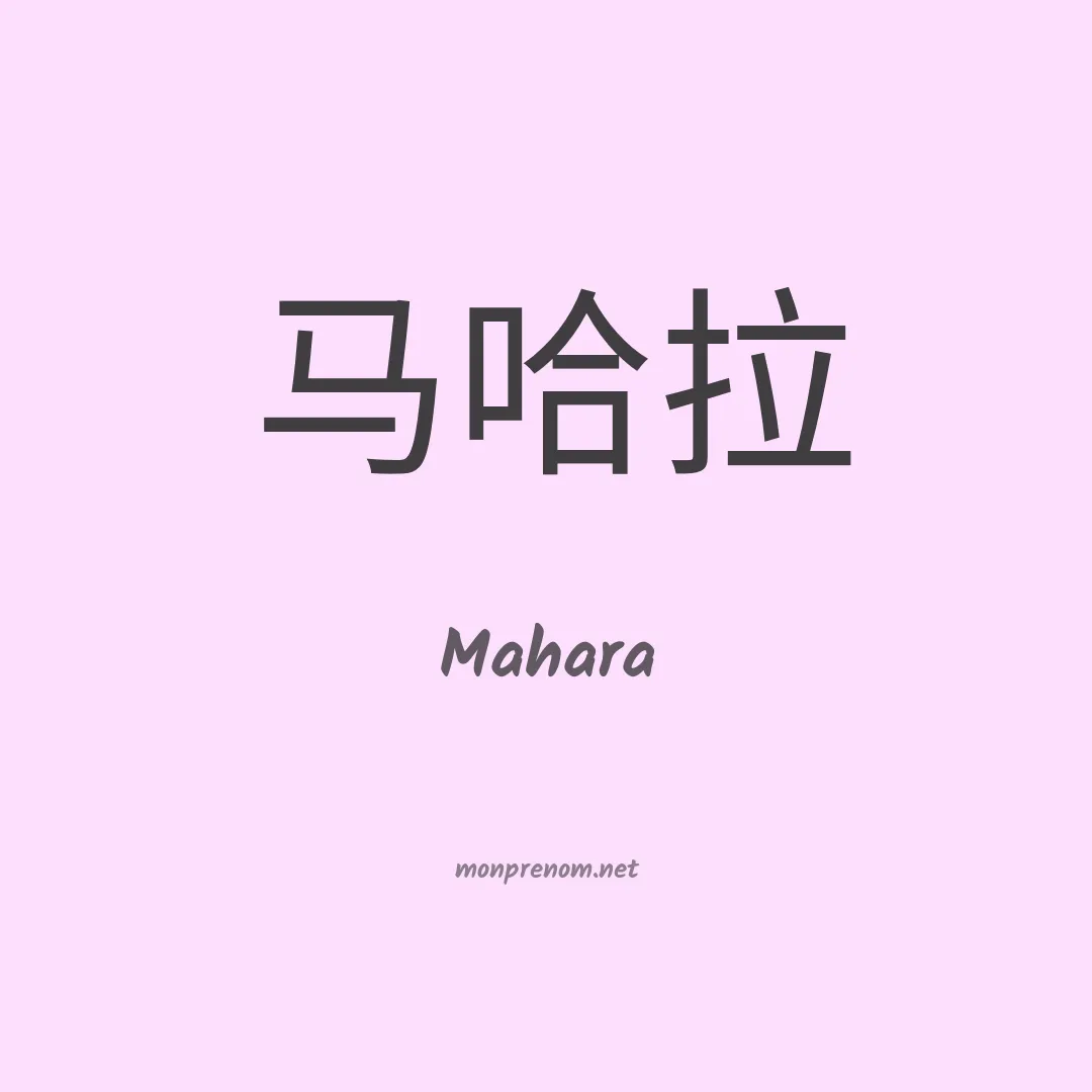 Mahara en chino