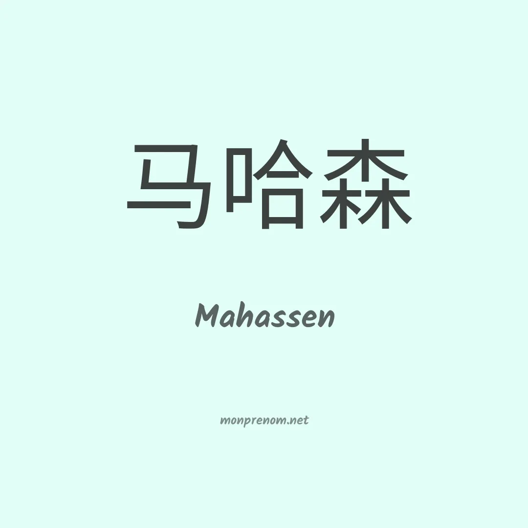 Mahassen en chino